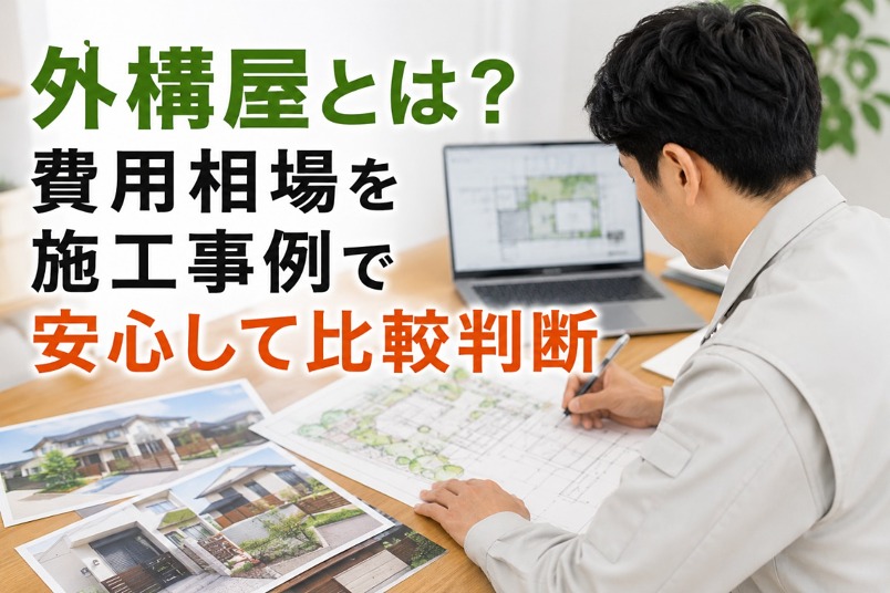 外構屋 外構屋