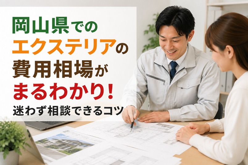 岡山県 エクステリア 岡山県 エクステリア